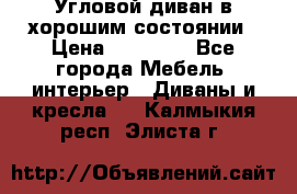 Угловой диван в хорошим состоянии › Цена ­ 15 000 - Все города Мебель, интерьер » Диваны и кресла   . Калмыкия респ.,Элиста г.